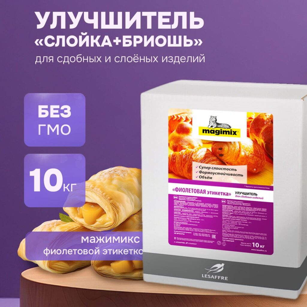 Упаковка улучшителя «Мажимикс» с фиолетовой этикеткой для сдобных и слоёных изделий, обеспечивающего суперслоистость и объём.