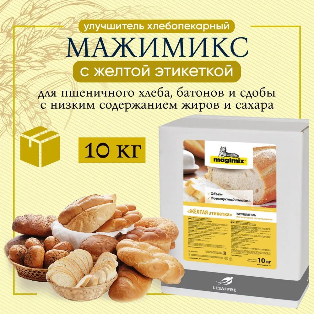 Упаковка улучшителя «Мажимикс» с желтой этикеткой для пшеничного хлеба, обеспечивающего объём и мягкий мякиш.